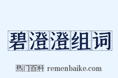 碧澄澄组词是什么意思的图片